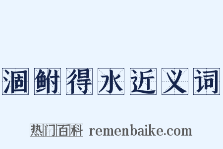 涸鲋得水近义词是什么意思的图片
